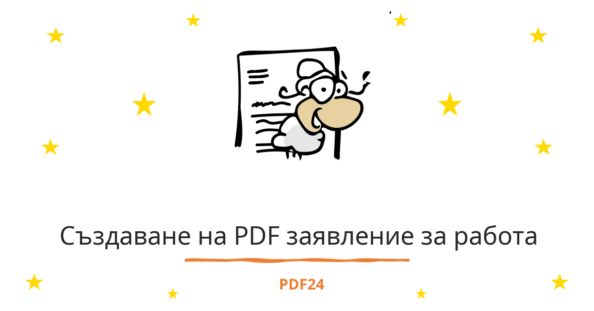 Създавайте заявление за работа като PDF - бързо, онлайн, безплатно - PDF24
