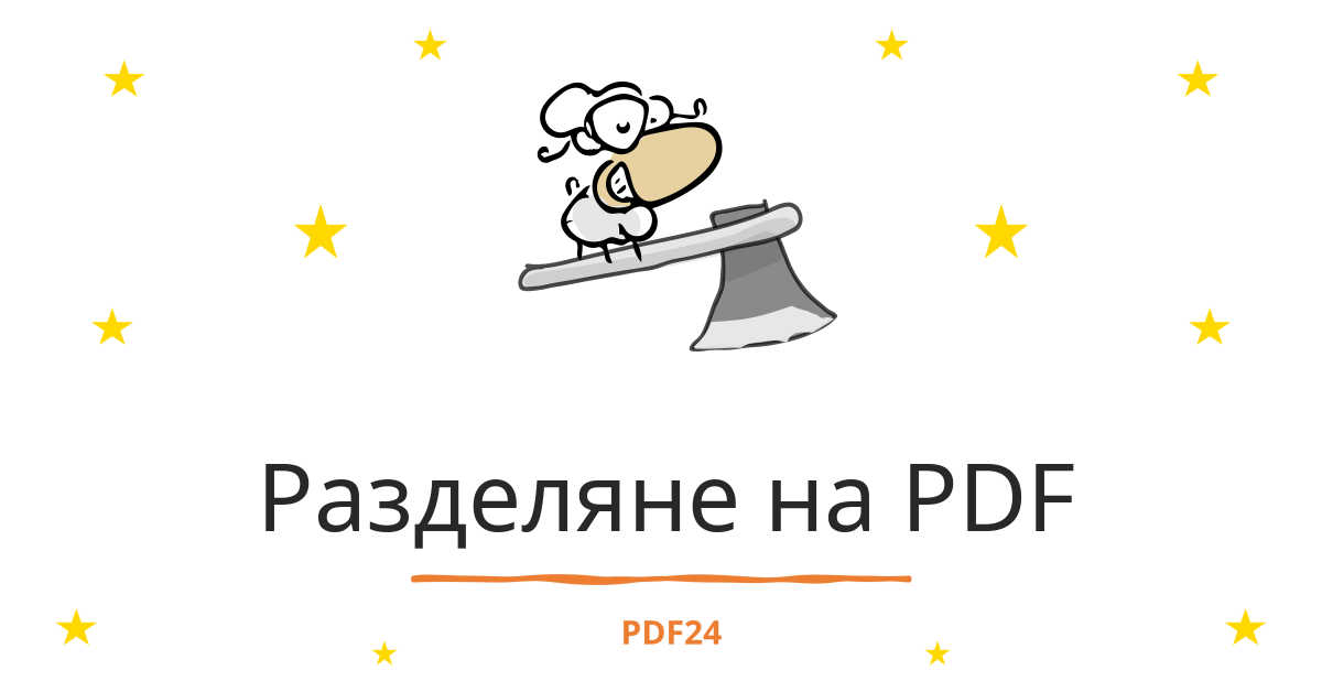 Разделяне на PDF - бързо, онлайн, безплатно - PDF24
