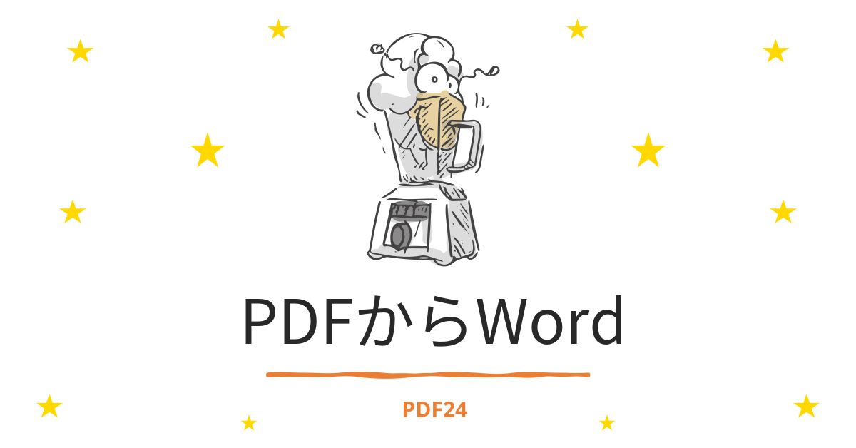 PDFをWordに変換 素早く、オンライン、無料 PDF24 Tools