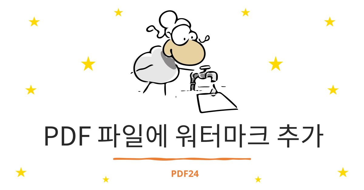 PDF 파일에 워터마크 추가 - 100% 무료 - PDF24 Tools