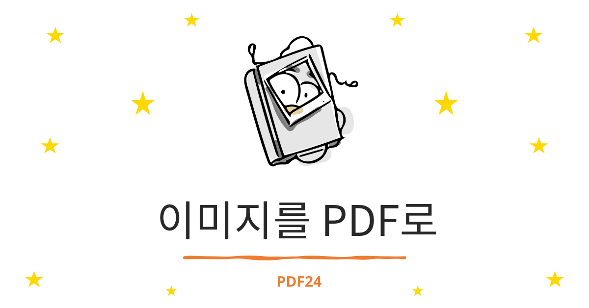 이미지를 PDF로 변환 - 100% 무료 - PDF24 Tools