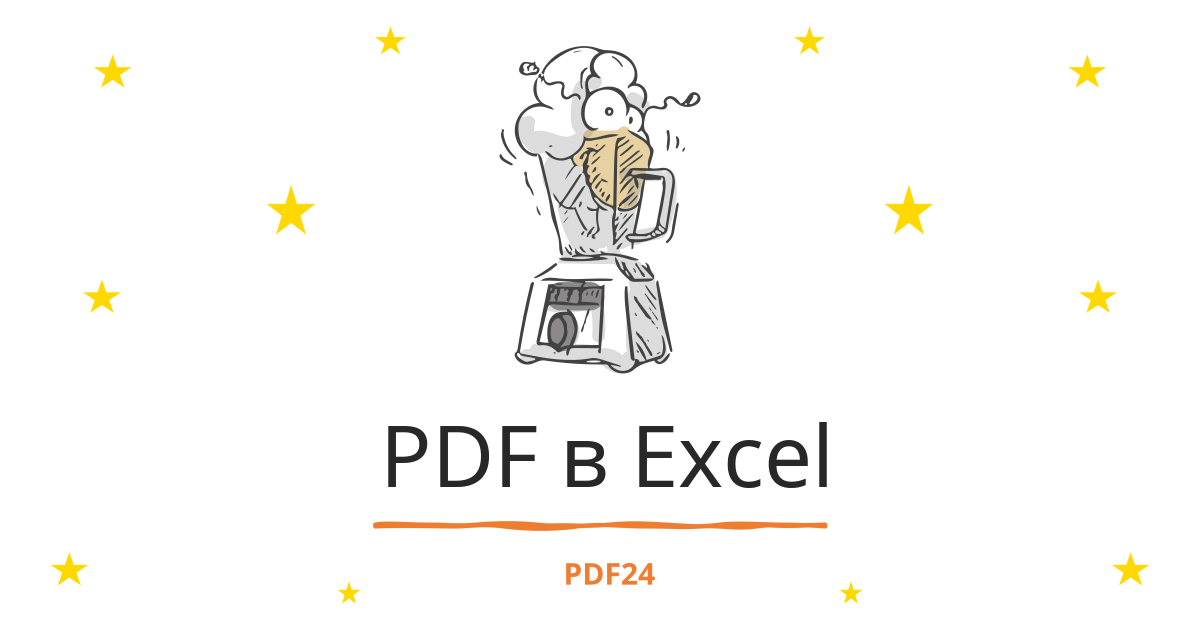 Способ 2: как превратить PDF-файл в электронную таблицу Excel