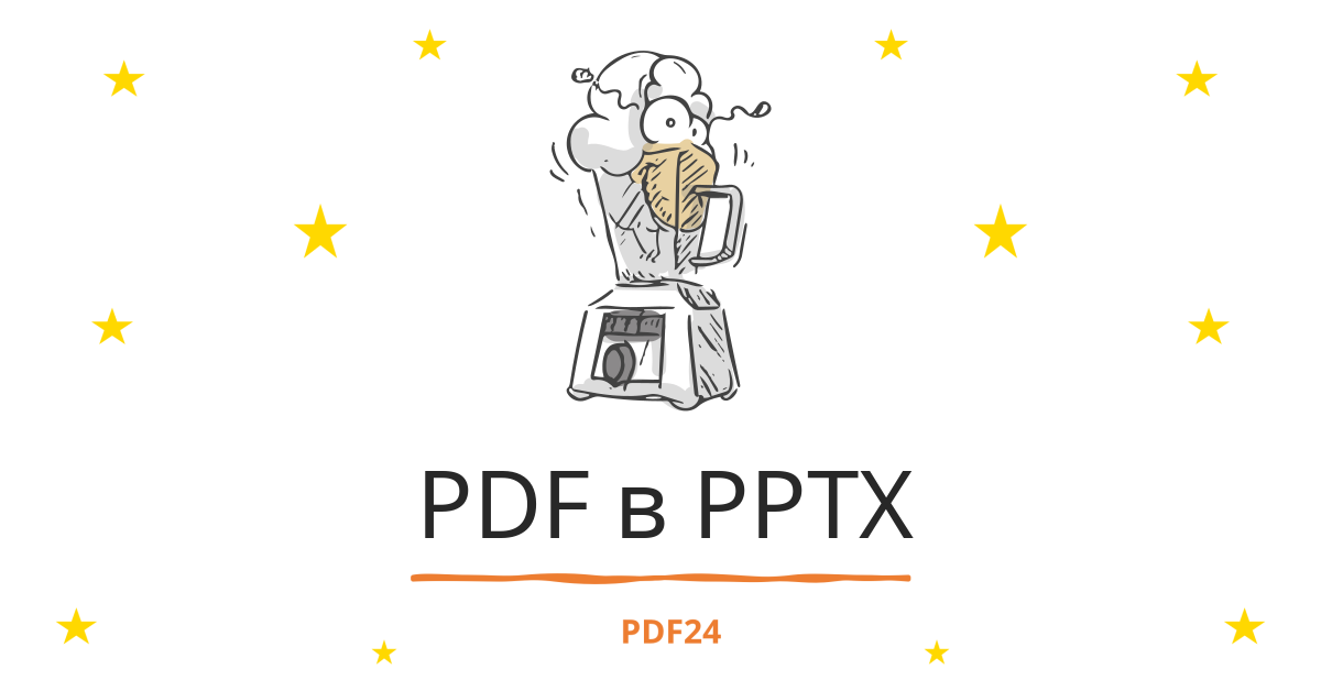 как изменить формат файла с pdf на pptx