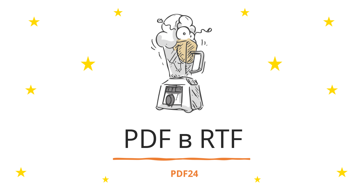 Конвертируем pdf в rtf