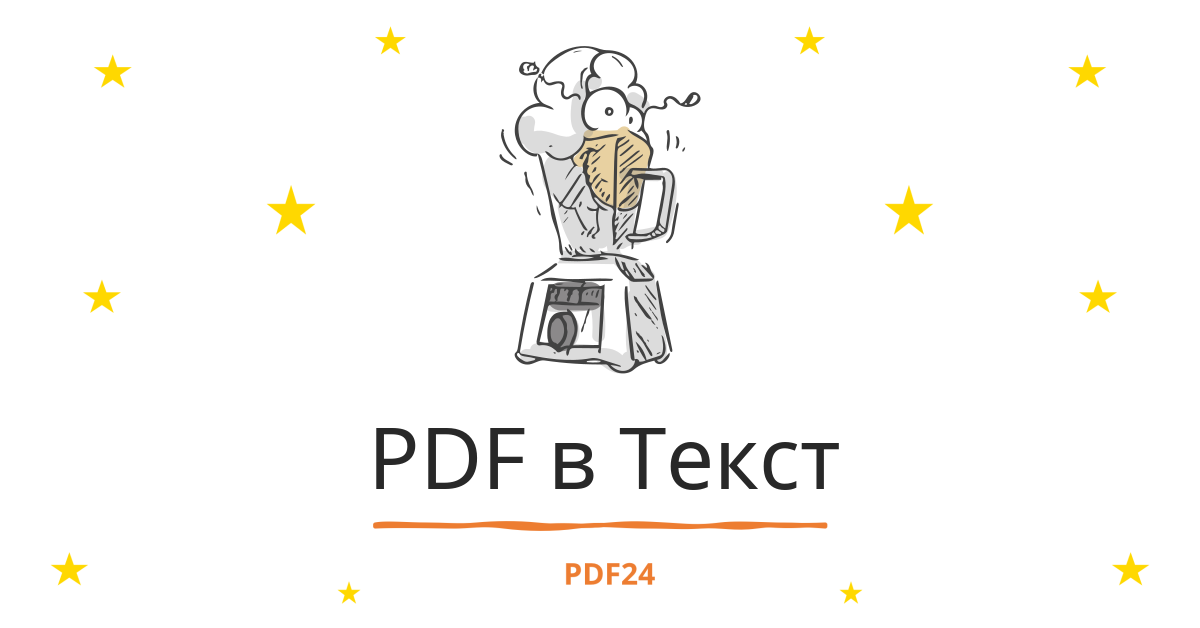 Конвертировать PDF в Текст - быстро, онлайн, бесплатно - PDF24