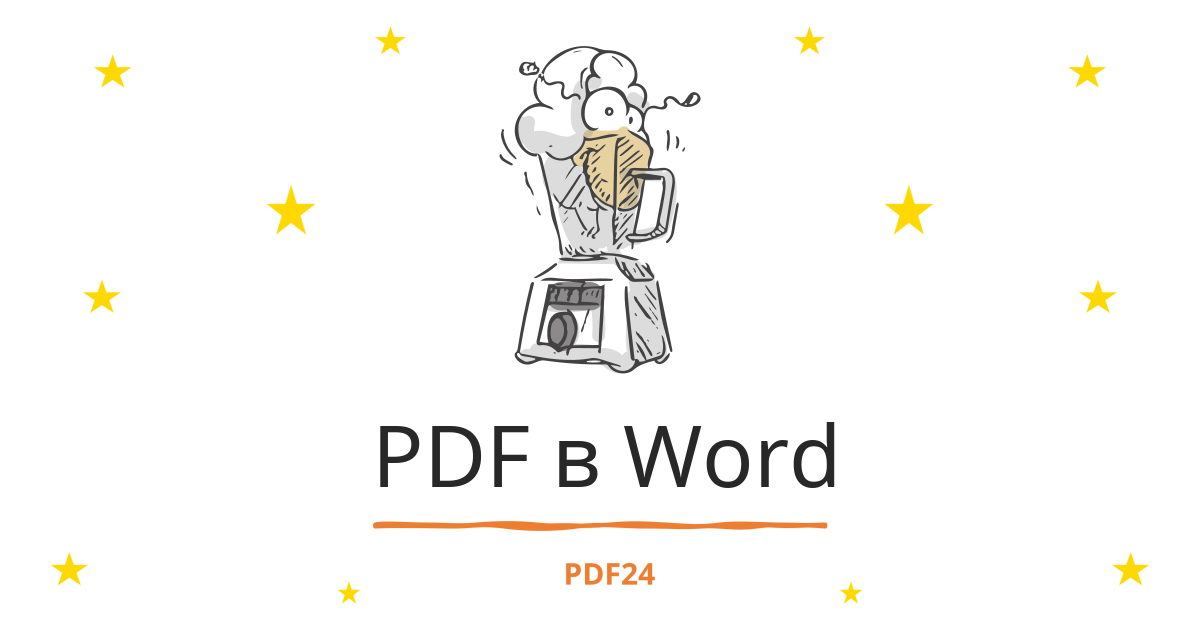 Конвертировать pdf в word картинками