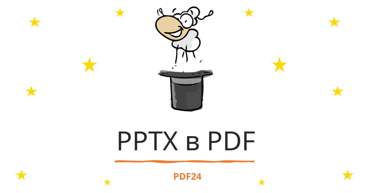 как сделать из pptx pdf