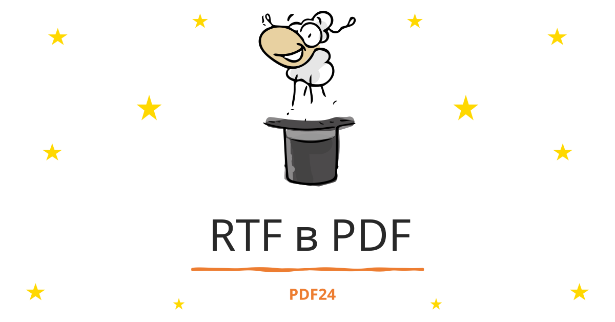 Конвертировать RTF в PDF - быстро, онлайн, бесплатно - PDF24