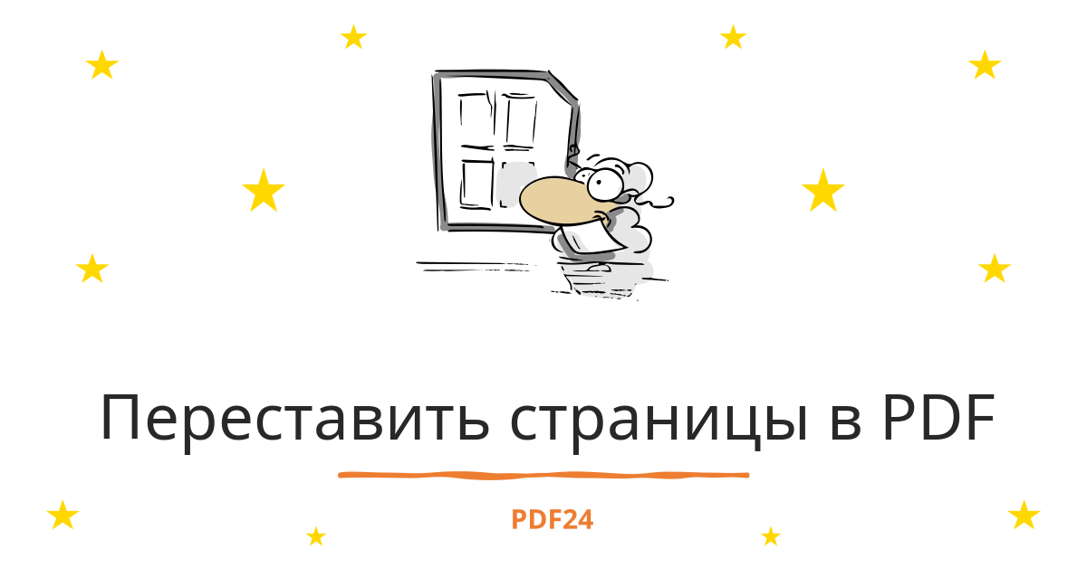Переставить страницы PDF - быстро, онлайн, бесплатно - PDF24
