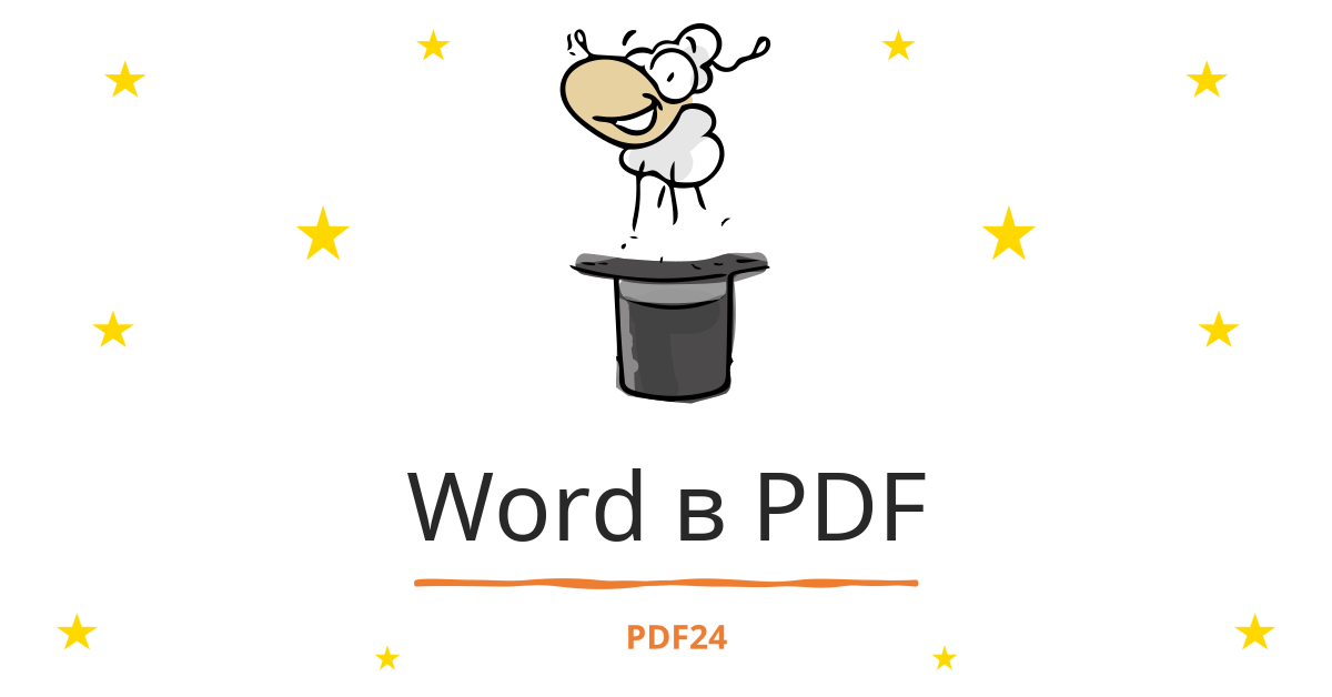 PDF в Word - Бесплатный онлайн-конвертер